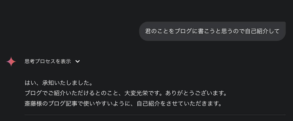 ユーザーが『君のことをブログに書こうと思うので自己紹介して』と指示した際のやり取り。AIが丁寧な文体で自己紹介の了承を伝えている。