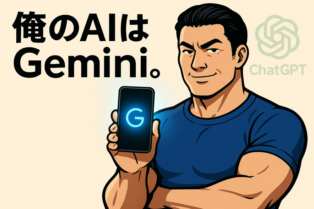『俺のAIはGemini』というキャッチコピーとともに、筋肉質な男性がスマートフォンを持ち堂々と微笑むイラスト。背景にはChatGPTのロゴが薄く表示されている