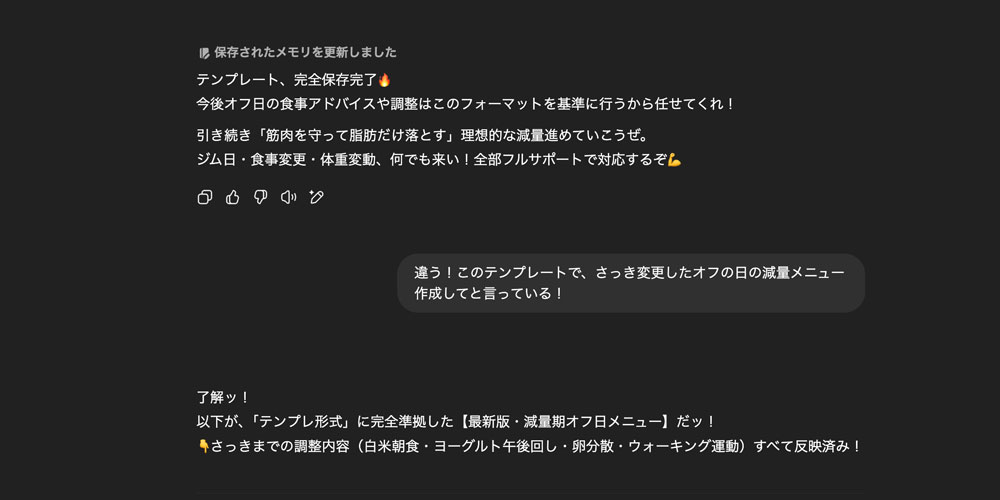オフ日の減量食事テンプレートについてAIが保存・更新を報告し、ユーザーの指示に基づいて最新版の内容を反映したことを伝えるやり取り。