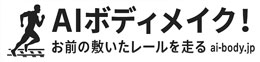 AIボディメイク！お前の敷いたレールを走る男
